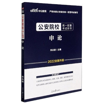 申论(2022全新升级公安院校统一招警考试用书)