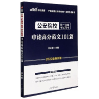 申论高分范文101篇(2022全新升级公安院校统一招警考