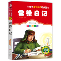 雷锋日记(彩图注音版)/小书虫阅读系列/小学生语文丛书系