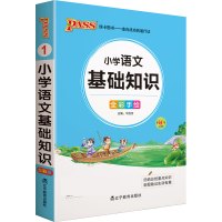 22版小学掌中宝--1.小学语文基础知识(通用版)