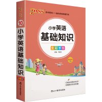 22版小学掌中宝--10.小学英语基础知识(通用版)