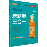 22学霸英语新题型三合一·高考(16K)