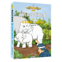 白象家族之象冢归途(漫画版)/最后的中国战象