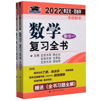数学复习全书(附全书习题全解数学1)/2022年李正元范