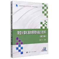 微型计算机基本原理与接口技术(第3版普通高等教育电气信息