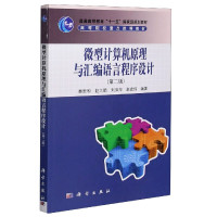微型计算机原理与汇编语言程序设计(第2版普通高等教育十一