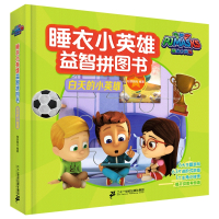 白天的小英雄(精)/睡衣小英雄益智拼图书