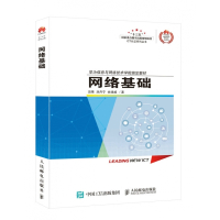 网络基础(华为信息与网络技术学院指定教材)/ICT认证系