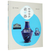 那爷爷讲瓷器/步印儿童丛书