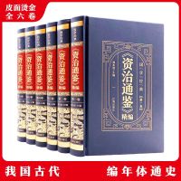 《资治通鉴》精编(全6卷)