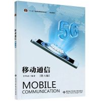 移动通信(第6版十二五普通高等教育本科规划教材)