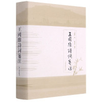 王国维诗词笺注(精)