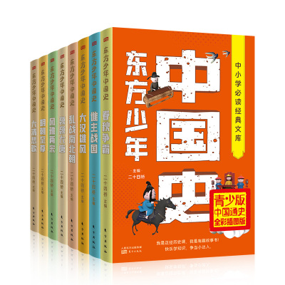 东方少年中国史(套装8册)