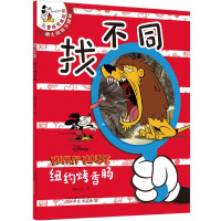 找不同(纽约烤香肠)/儿童视觉挑战书