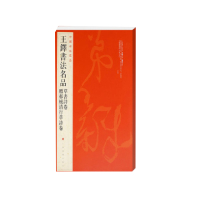 王铎书法名品(草书诗卷赠郝棫清行草诗卷)/中国碑帖名品