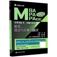 英语二语法与长难句精讲(2022MBA MPA MPAc