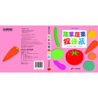蔬菜蔬菜捉迷藏-挖孔认知绘本7