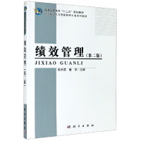 绩效管理(第2版高等院校人力资源管理专业系列教材)