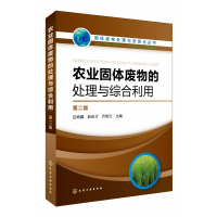 固体废物处理与资源化丛书--农业固体废物的处理与综合利用
