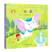 白象(精)/海上丝绸之路风情艺术绘本