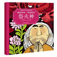 鄂温克族焚香献羊祭火神(汉英对照)/中国民族节日风俗故事