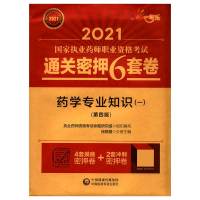 药学专业知识(1第4版2021国家执业药师职业资格考试通