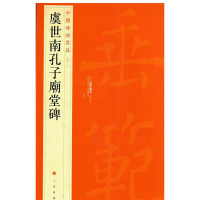 中国碑帖名品:虞世南孔子庙堂碑