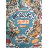 那么大!地板书:畅游七大洲