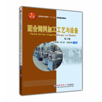 配合饲料加工工艺与设备(第3版高职高专教育十二五规划建设
