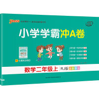 21秋小学学霸冲A卷-数学二年级上（人教版）