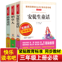 无障碍精读版套装-安徒生童话、格林童话、稻草人（三上）