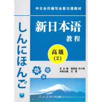 新日本语教程 高级（2）附MP3