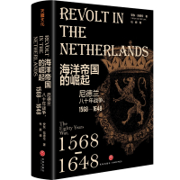 海洋帝国的崛起：尼德兰八十年战争 1568—1648