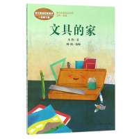 文具的家(语文教材配套阅读1下)