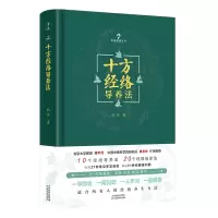 十方经络导养法 北京大学教授楼宇烈 中国中医科学院研究员