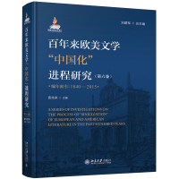 百年来欧美文学“中国化”进程研究(第六卷)(编年索引:1