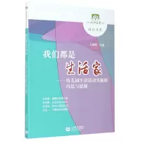我们都是生活家--幼儿园生活活动实施的巧思与延展/知会书