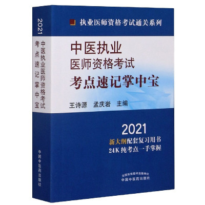 中医执业医师资格考试考点速记掌中宝(2021)/执业医师