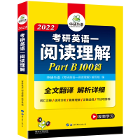 (2022)考研英语一阅读理解Part B 100篇