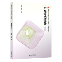 产品形态设计(第2版高等院校艺术与设计类专业互联网+创新