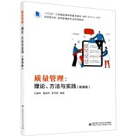 质量管理--理论方法与实践(慕课版应用型本科经济管理类专