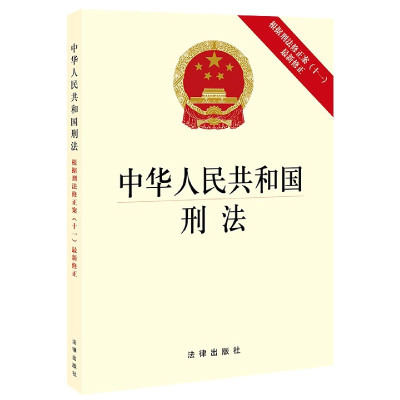 中华人民共和国刑法(根据刑法修正案11最新修正)