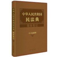 中华人民共和国民法典随身笔记:含司法解释