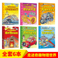 我的奇趣物理书<br/>  全6册