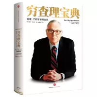 穷查理宝典(查理·芒格智慧箴言录)