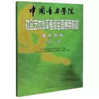 中国音乐学院社会艺术水平考级全国通用教材(基本乐科考级教