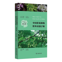 中国常见植物野外识别手册(衡山册)