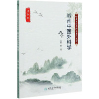 岭南中医外科学(案例版岭南中医药特色系列教材)