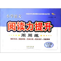 小学语文阅读力提升周周练(6下)