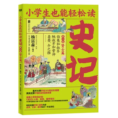 史记(第3卷贤士篇伯夷和叔齐鲍叔牙和管仲晏婴介之推)/小